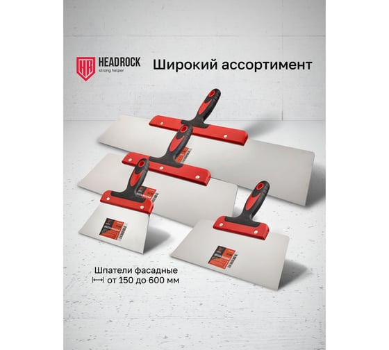 Шпатель фасадный HEADROCK 350мм 907-511-350