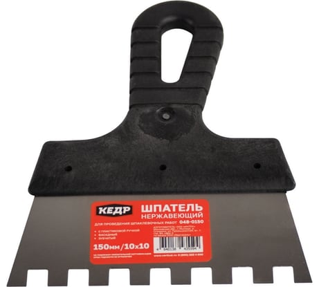 Шпатель фасадный зубчатый , нержавеющая сталь, пластиковая ручка Кедр 150 мм, зуб 10x10 мм 277004