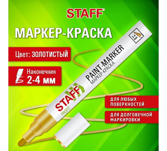 Маркер-краска лаковый Staff paint marker, 2-4 мм, золотистый, НИТРО-ОСНОВА, PROFIT, 12 шт 152579