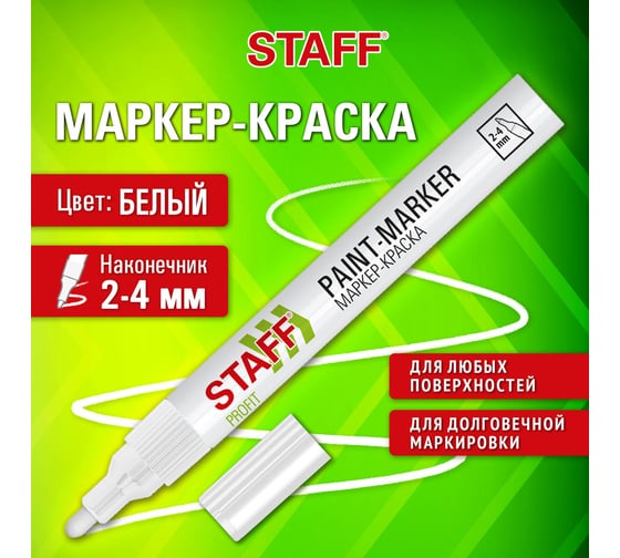 Маркер-краска лаковый Staff paint marker, 2-4 мм, белый, НИТРО-ОСНОВА, PROFIT, 152577