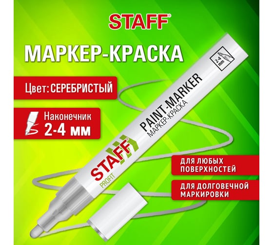 Маркер-краска лаковый Staff paint marker, 2-4 мм, серебристый, НИТРО-ОСНОВА, PROFIT, 12 шт 152580
