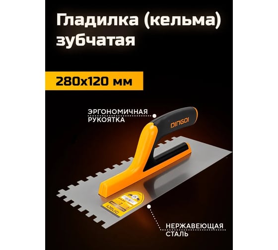 Гладилка кельма зубчатая нержавеющая DINGQI 280x120 мм 62001