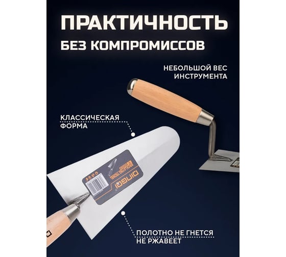 Мастерок (кельма) каменщика DINGQI 200 мм, деревянная рукоятка 62020