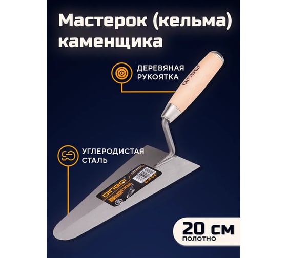 Мастерок (кельма) каменщика DINGQI 200 мм, деревянная рукоятка 62020