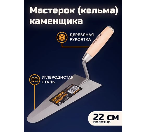 Мастерок (кельма) каменщика DINGQI 220 мм, деревянная рукоятка 62022