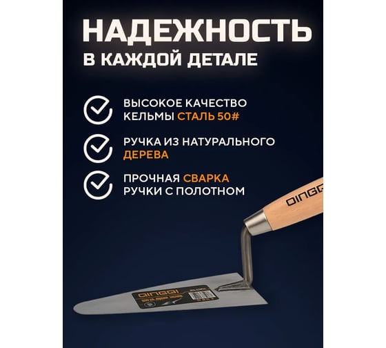 Мастерок (кельма) каменщика DINGQI 220 мм, деревянная рукоятка 62022