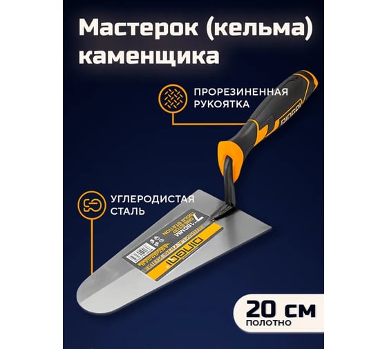 Мастерок (кельма) каменщика DINGQI 200 мм, прорезиненная рукоятка 62220