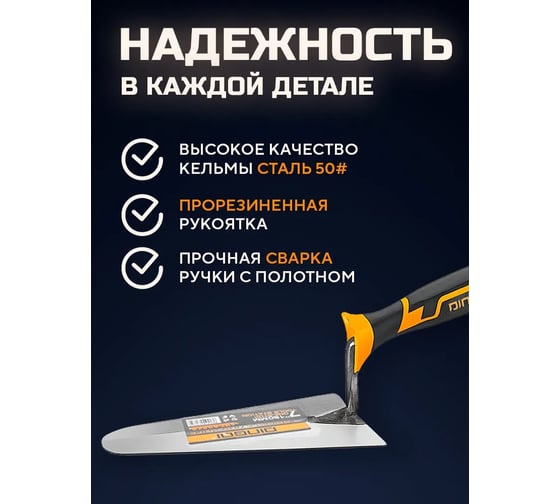 Мастерок (кельма) каменщика DINGQI 200 мм, прорезиненная рукоятка 62220