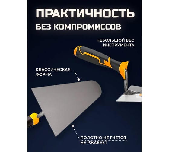 Мастерок (кельма) каменщика DINGQI 200 мм, прорезиненная рукоятка 62220