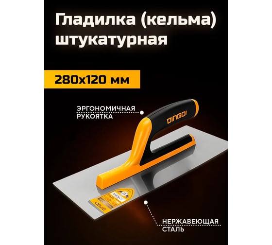 Гладилка кельма нержавеющая DINGQI 280x120 мм 62002