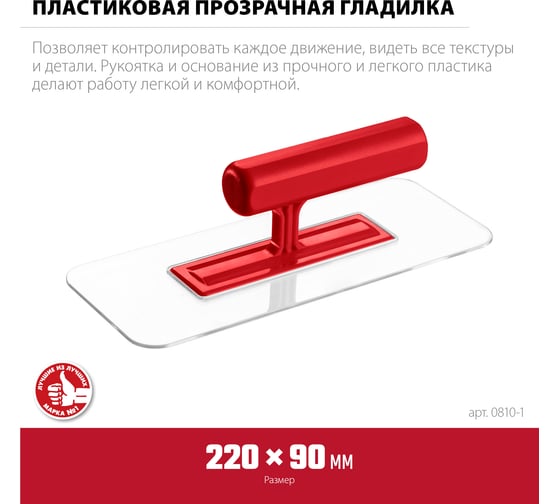Закругленная прозрачная штукатурная пластиковая гладилка ЗУБР 220x90 мм 0810-1