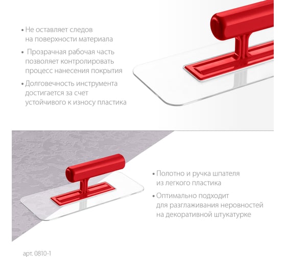 Закругленная прозрачная штукатурная пластиковая гладилка ЗУБР 220x90 мм 0810-1
