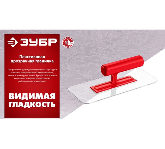 Закругленная прозрачная штукатурная пластиковая гладилка ЗУБР 220x90 мм 0810-1