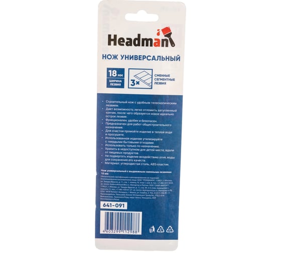 Универсальный нож HEADMAN с выдвижным сменными лезвиями 18мм 641-091