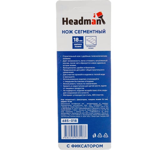 Сегментный нож с фиксатором HEADMAN толщина лезвия 0,4мм, ширина 18мм, пластик, металл 685-018