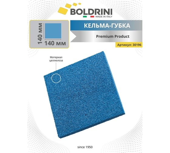 Пластиковая кельма-губка Boldrini  для финишной отделки 140x140 мм 30196