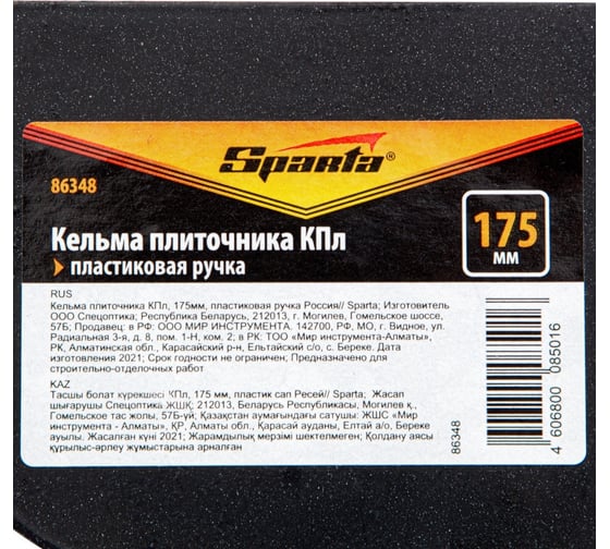 Кельма плиточника Sparta КПл, 175мм, пластиковая ручка 86348