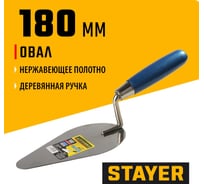 Кельма STAYER Professional овал, нержавеющее полотно, деревянная рукоятка, 180мм 0831-4 13660728