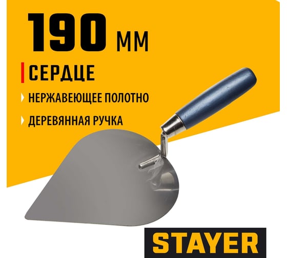 Кельма STAYER Professional сердце, нержавеющее полотно, деревянная рукоятка, 190 мм 0831-3