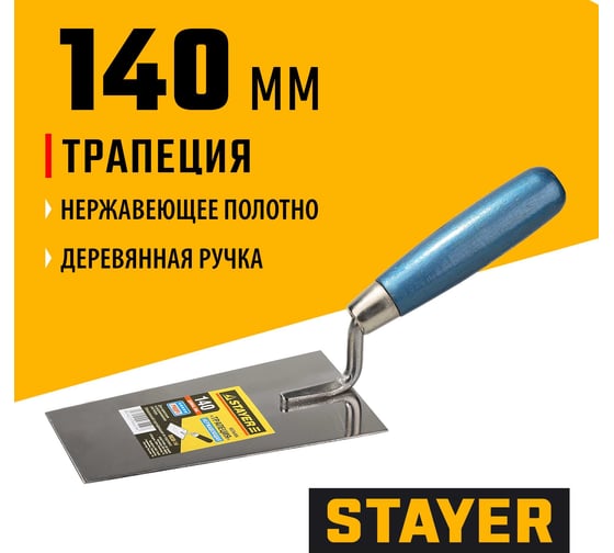 Кельма STAYER Professional трапеция, нержавеющее полотно, деревянная рукоятка, 140мм 0830-14