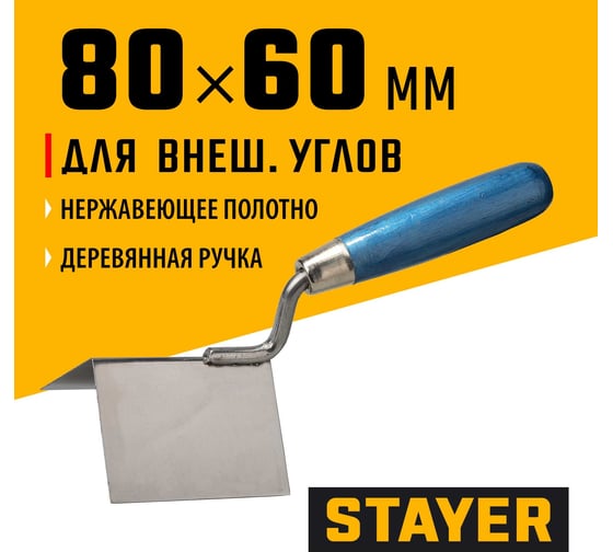Кельма STAYER Professional для внешних углов, нержавеющее полотно, 80x60мм 0835
