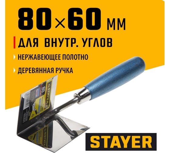Кельма STAYER Professional для внутренних углов, нержавеющее полотно, 80x60мм 0836
