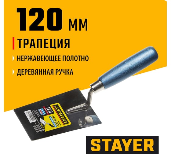 Кельма STAYER Professional трапеция, нержавеющее полотно, 120мм 0830-12