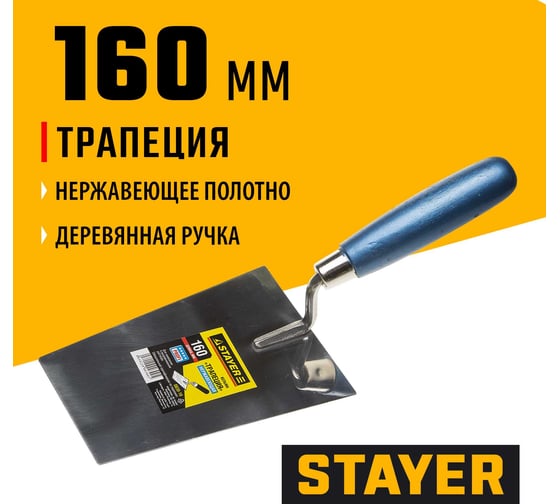 Кельма STAYER Professional трапеция, нержавеющее полотно, 160мм 0830-16