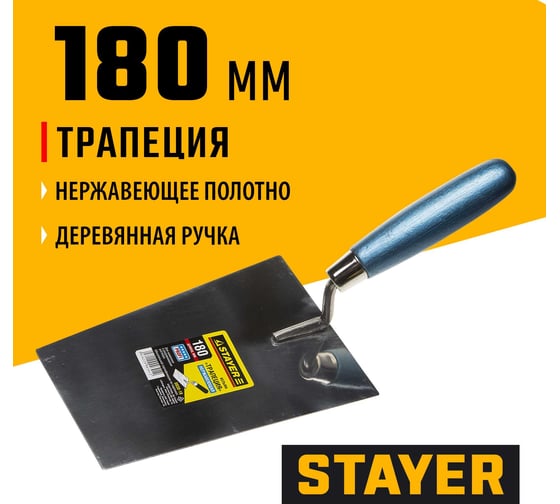 Кельма STAYER Professional трапеция, нержавеющее полотно, 180мм 0830-18
