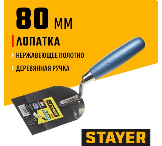 Кельма STAYER Professional лопатка, нержавеющее полотно, 80мм 0832-08