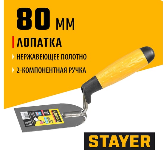 Кельма STAYER Professional лопатка, нержавеющее полотно, 2-х компонентная рукоятка, 80x110мм 08295-08
