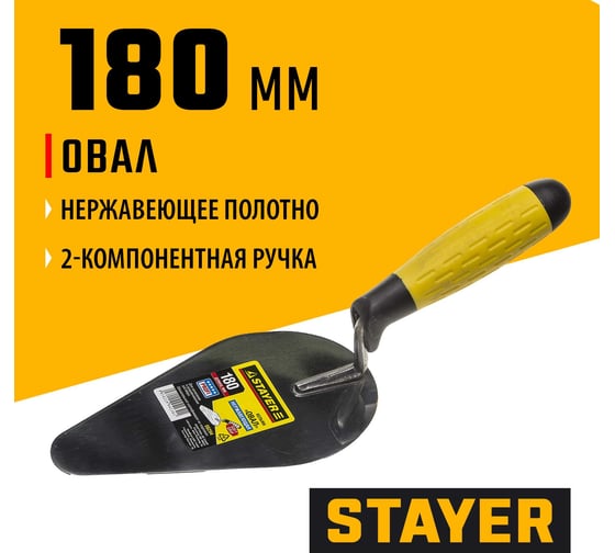 Кельма STAYER Professional овал, нерж. полотно, 2-х комп. рукоятка, 180x95мм 08294