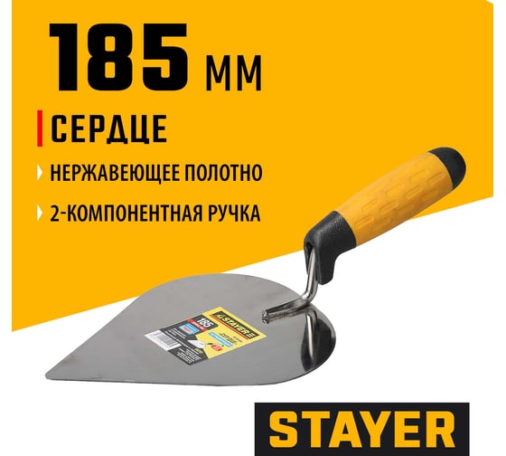 Кельма STAYER Professional сердце, нерж. полотно, 2-х комп. рукоятка, 185x150мм 08293