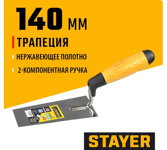 Кельма STAYER Professional трапеция, нерж. полотно, 2-х комп. рукоятка, 140мм 08291-14