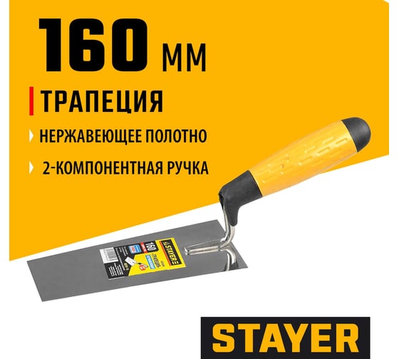 Кельма STAYER Professional трапеция, нерж. полотно, 2-х комп. рукоятка, 160мм 08291-16