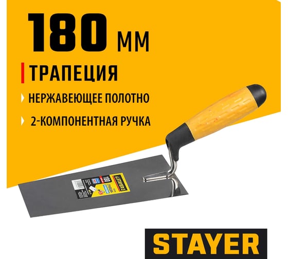 Кельма STAYER Professional трапеция, нерж. полотно, 2-х комп. рукоятка, 180мм 08291-18