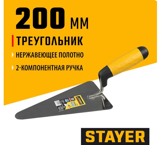 Кельма STAYER Professional треугольник, нерж. полотно, 2-х комп. рук-ка, 200x145мм 08292