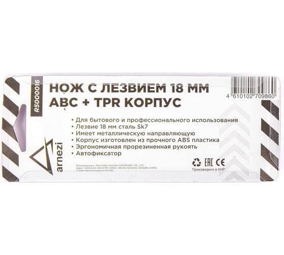 Нож Arnezi с лезвием 18 мм, с металлическими направляющими, ABS корпус с TPR рукояткой R5000016