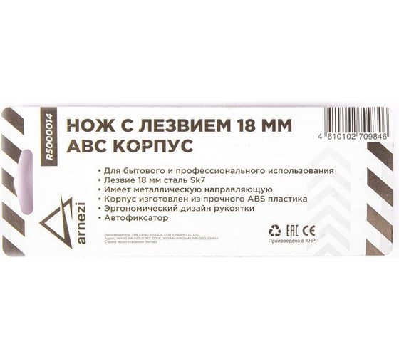 Нож Arnezi с лезвием 18 мм, с металлическими направляющими, ABS корпус R5000014