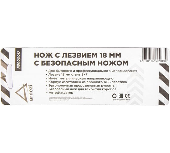 Нож Arnezi с лезвием 18 мм, ABS корпус с TPR рукояткой R5000017