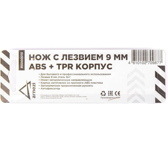 Нож Arnezi с лезвием 9 мм, с металлическими направляющими, ABS корпус с TPR рукояткой R5000015
