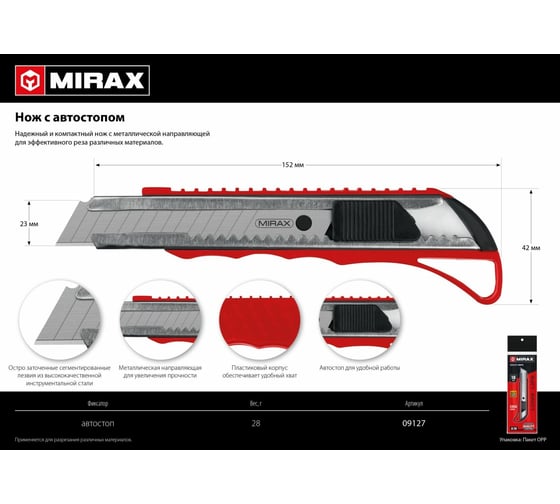 Нож MIRAX с автостопом, сегментированные лезвия 18 мм 09127