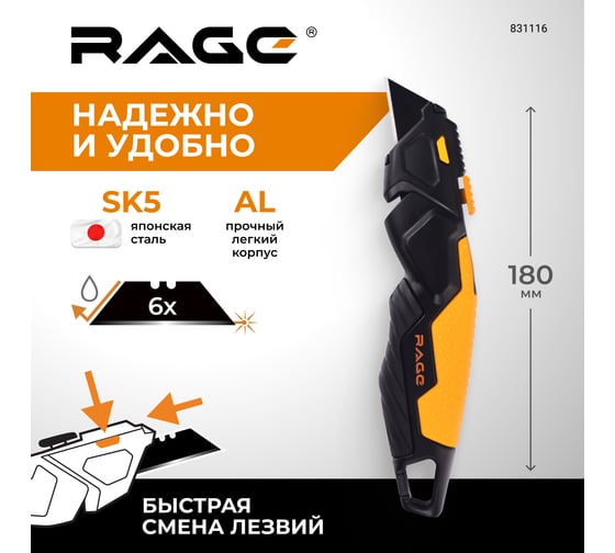 Нож строительно-ремонтный выдвижной RAGE, трапециевидный, с запасными лезвиями 6 шт, 180 мм, 831116 1