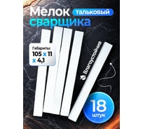 Мелок сварщика тальковый Vitatools meloktalk-18шт-105_11_4,1 18 шт meloktalk-18шт-105*11*4,1