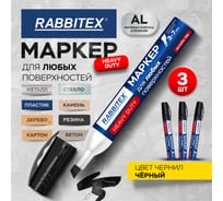 Маркер для любых поверхностей (металл, дерево, стекло, бетон) RABBITEX 3 ШТУКИ, черный 3-7мм, 881163