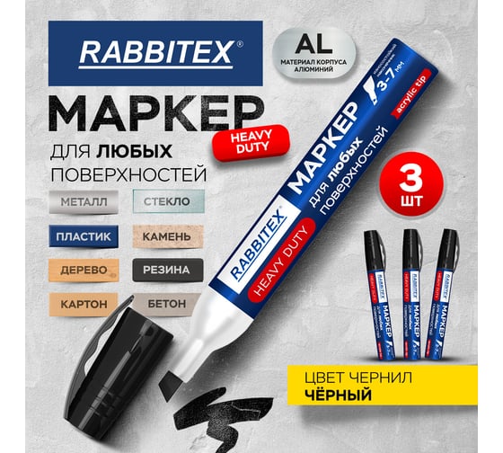 Маркер для любых поверхностей (металл, дерево, стекло, бетон) RABBITEX 3 ШТУКИ, черный 3-7мм, 881163