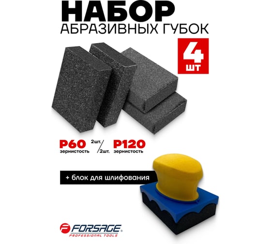 Блок для шлифования Forsage в наборе с губками абразивными 5пр. F-PSD5F(49674)