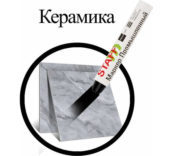 Маркер для промышленной маркировки STAFF ПМ-100 твердый, черный, -20 до +40С, 150815