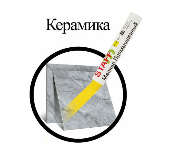 Маркер для промышленной маркировки STAFF ПМ-100 твердый, желтый, -20 до +40С, 150816
