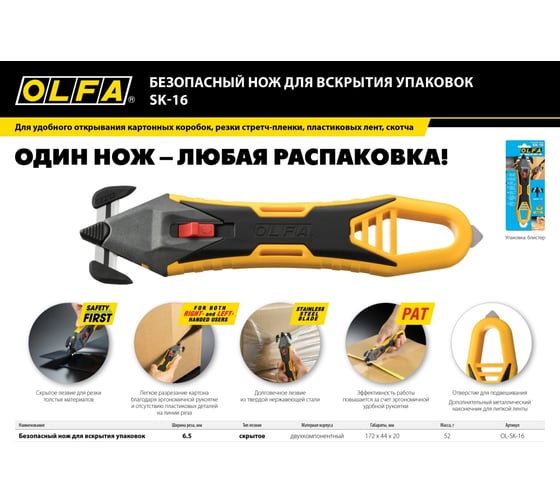 Безопасный нож для вскрытия коробок OLFA OL-SK-16